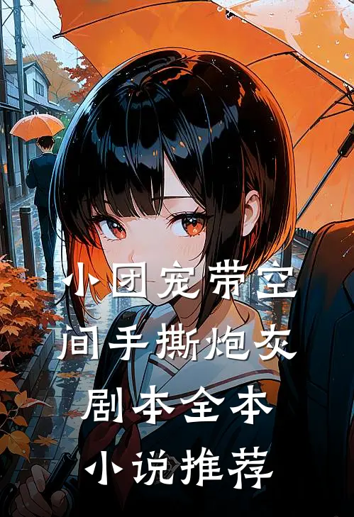 小团宠带空间手撕炮灰剧本全本小说推荐