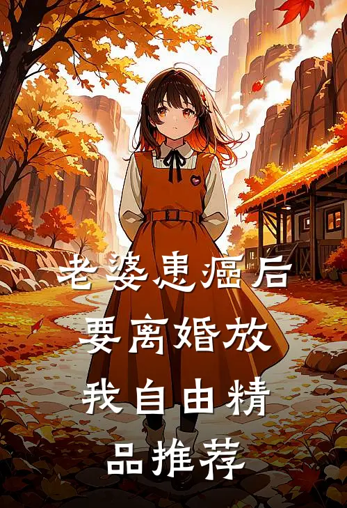 老婆患癌后，要离婚放我自由精品推荐