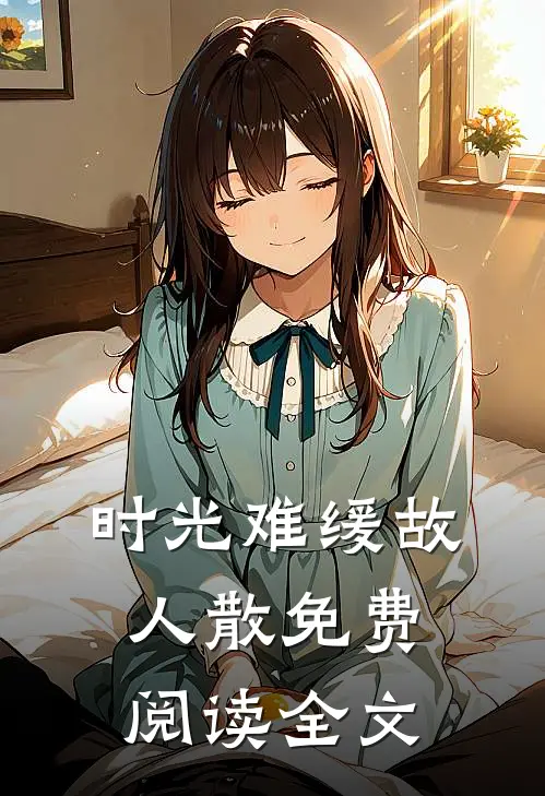 时光难缓故人散免费阅读全文