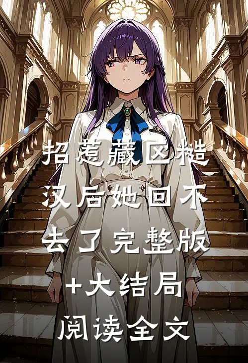 招惹藏区糙汉后她回不去了完整版+大结局阅读全文