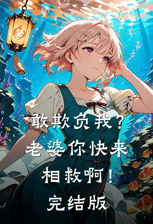 敢欺负我？老婆你快来相救啊！完结版