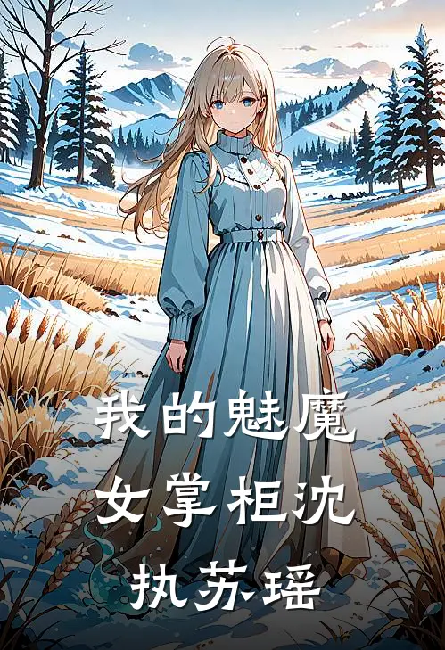 我的魅魔女掌柜沈执苏瑶免费阅读
