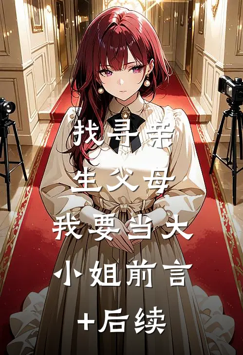 找寻亲生父母，我要当大小姐前言+后续