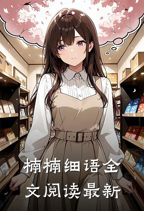 楠楠细语全文阅读最新