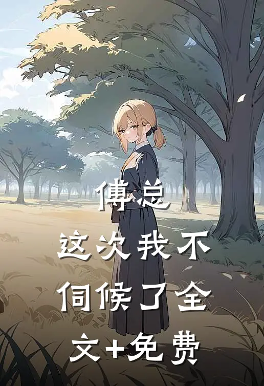 傅总，这次我不伺候了全文+免费