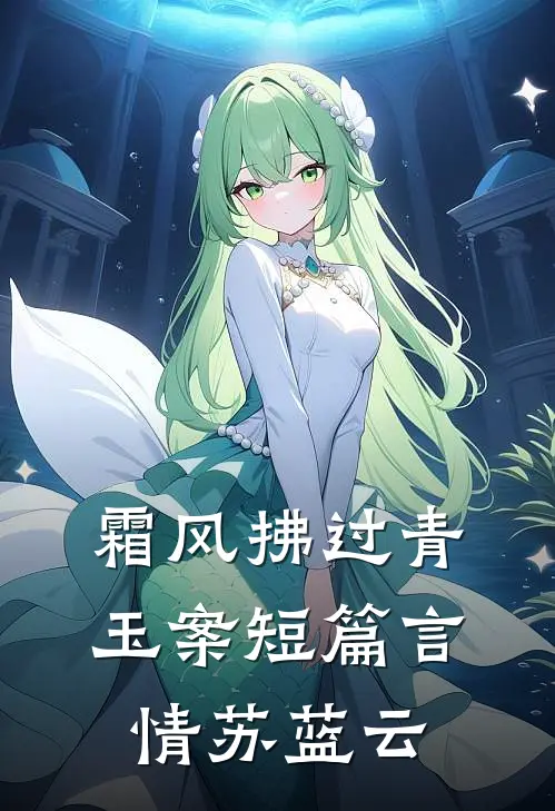 霜风拂过青玉案短篇言情苏蓝云