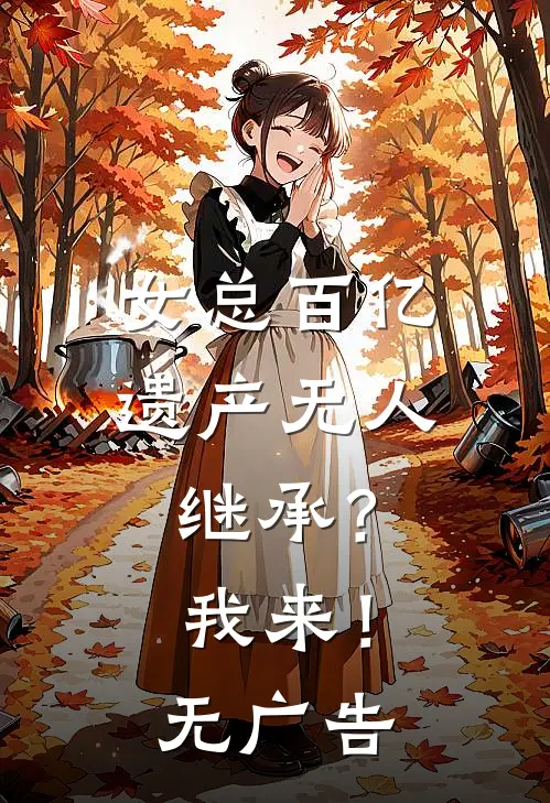 女总百亿遗产无人继承？我来！无广告