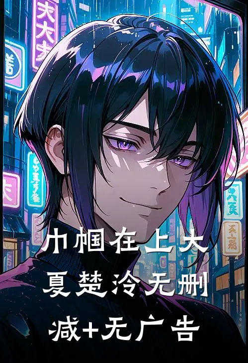 巾帼在上大夏楚泠无删减+无广告
