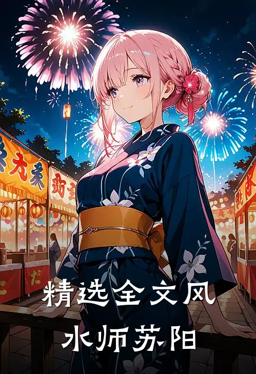 精选全文风水师苏阳