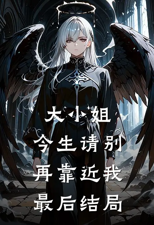 大小姐，今生请别再靠近我最后结局