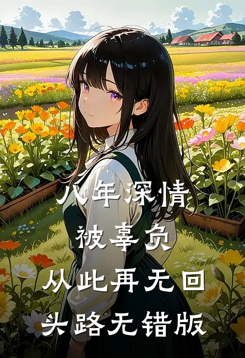 八年深情被辜负，从此再无回头路无错版