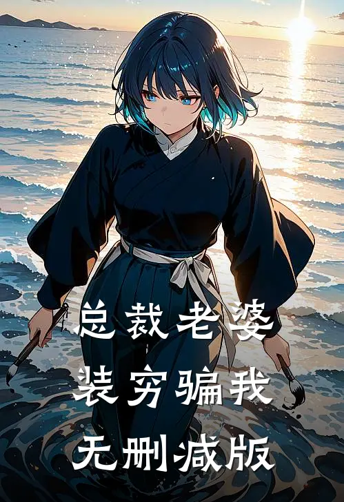 总裁老婆装穷骗我无删减版