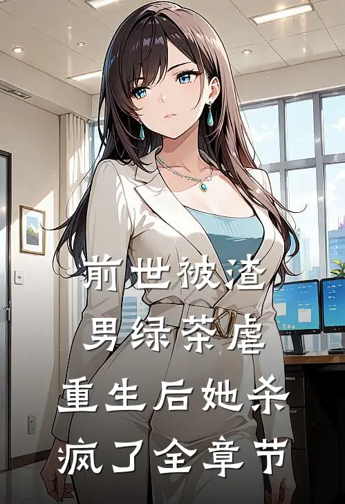 前世被渣男绿茶虐，重生后她杀疯了全章节