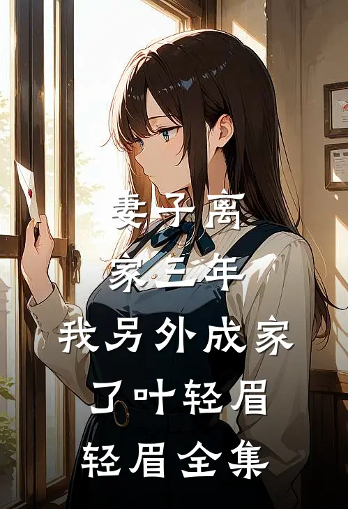 妻子离家三年，我另外成家了叶轻眉轻眉 全集