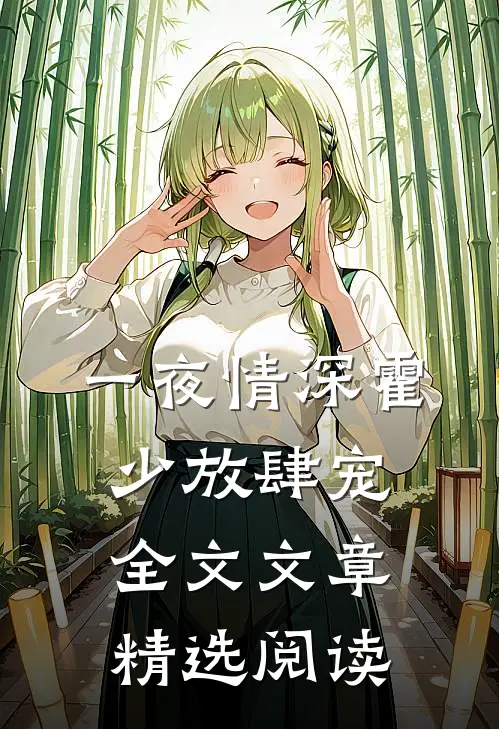 一夜情深霍少放肆宠全文文章精选阅读