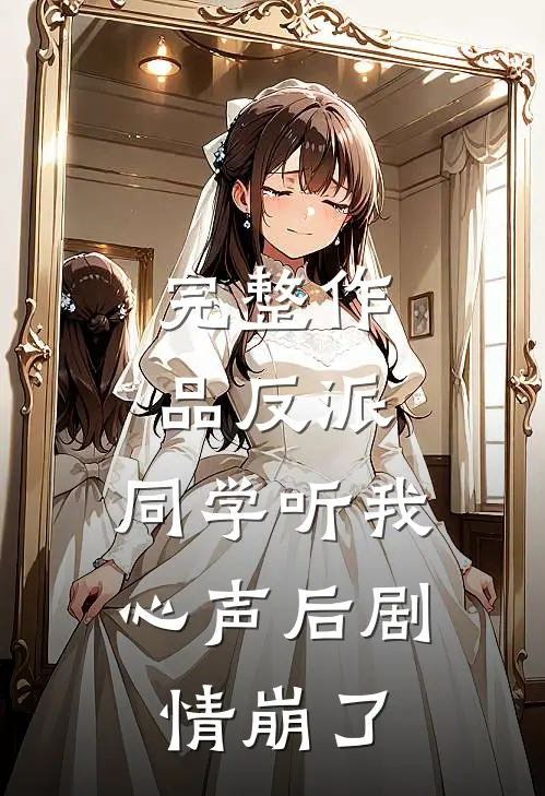完整作品反派：同学听我心声后剧情崩了