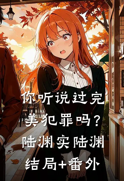 你听说过完美犯罪吗？陆渊实陆渊结局+番外