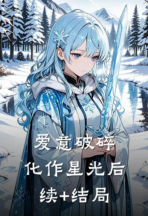 爱意破碎，化作星光后续+结局