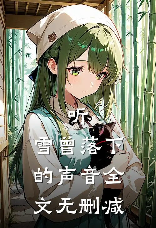 听，雪曾落下的声音全文无删减