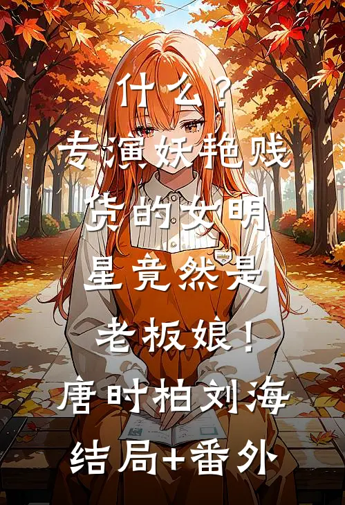 什么？专演妖艳贱货的女明星竟然是老板娘！唐时柏刘海结局+番外