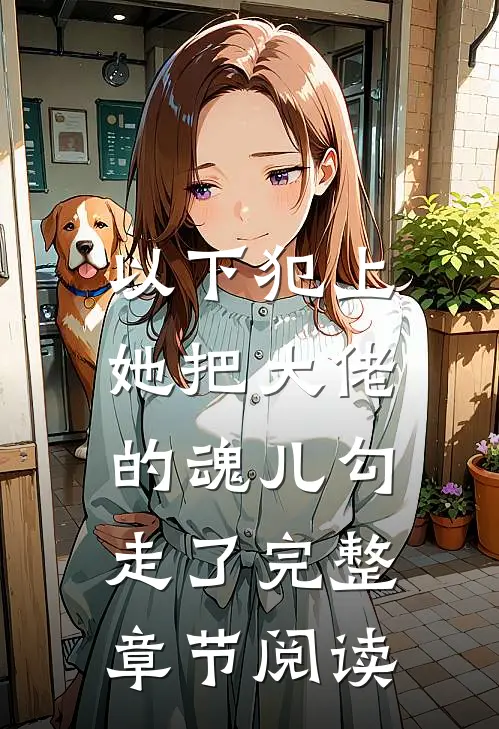 以下犯上，她把大佬的魂儿勾走了完整章节阅读