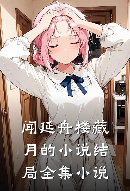 闻延舟楼藏月的小说结局全集小说