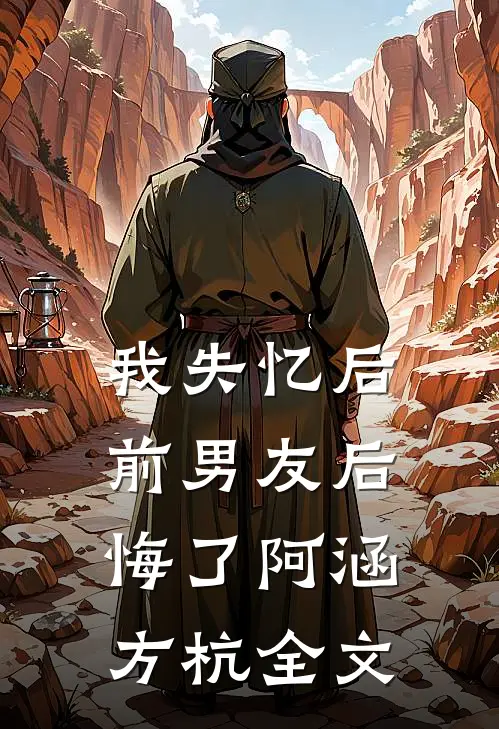 我失忆后，前男友后悔了阿涵方杭全文