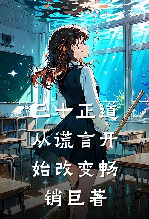 三十正道：从谎言开始改变畅销巨著