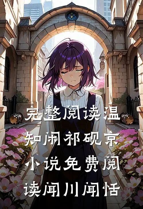 完整阅读温知闲祁砚京小说免费阅读闻川闻恬