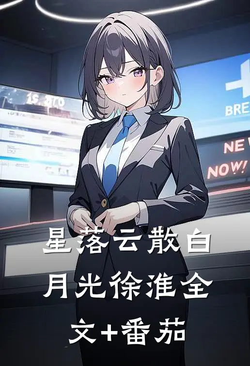 星落云散白月光徐淮全文+番茄