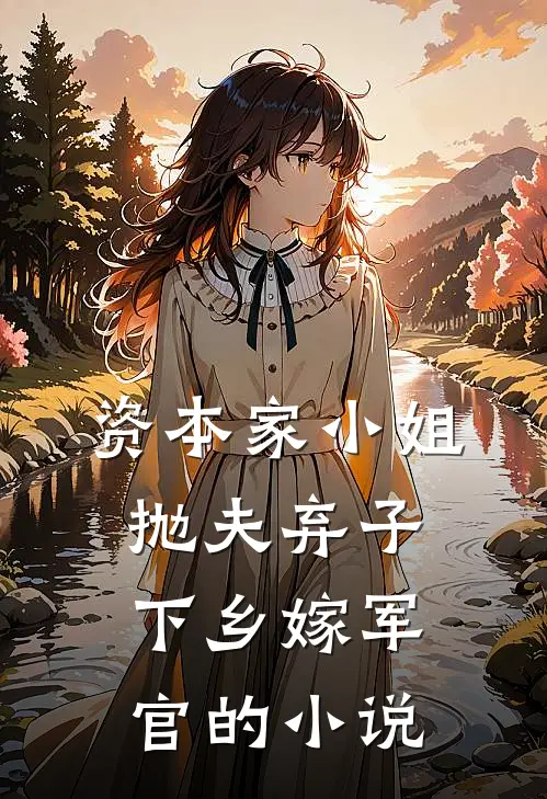 资本家小姐抛夫弃子，下乡嫁军官的小说