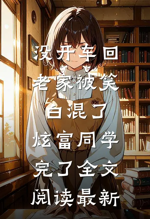 没开车回老家被笑白混了，炫富同学完了全文阅读最新