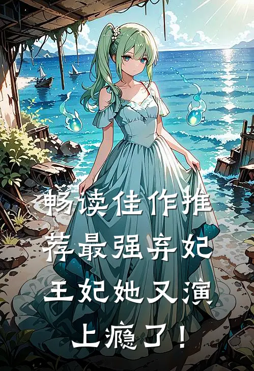 畅读佳作推荐最强弃妃：王妃她又演上瘾了！