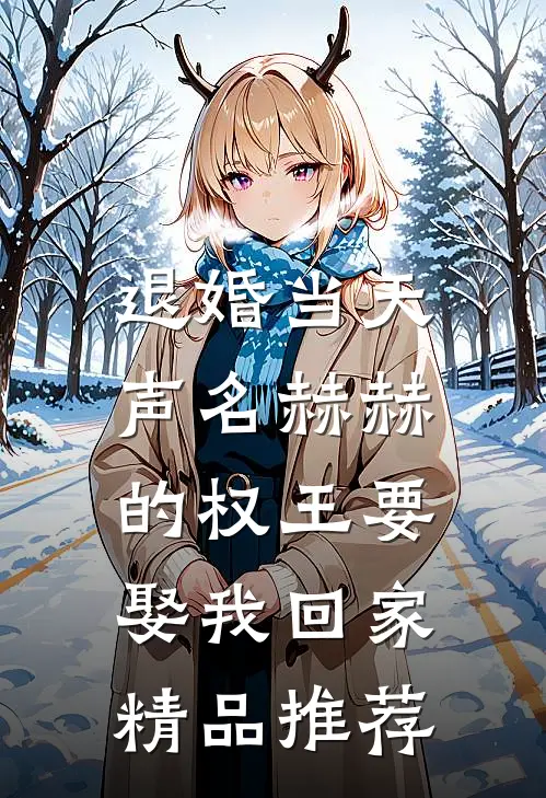 退婚当天，声名赫赫的权王要娶我回家精品推荐