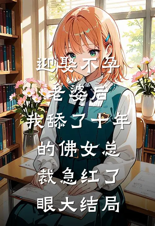迎娶不孕老婆后，我舔了十年的佛女总裁急红了眼大结局