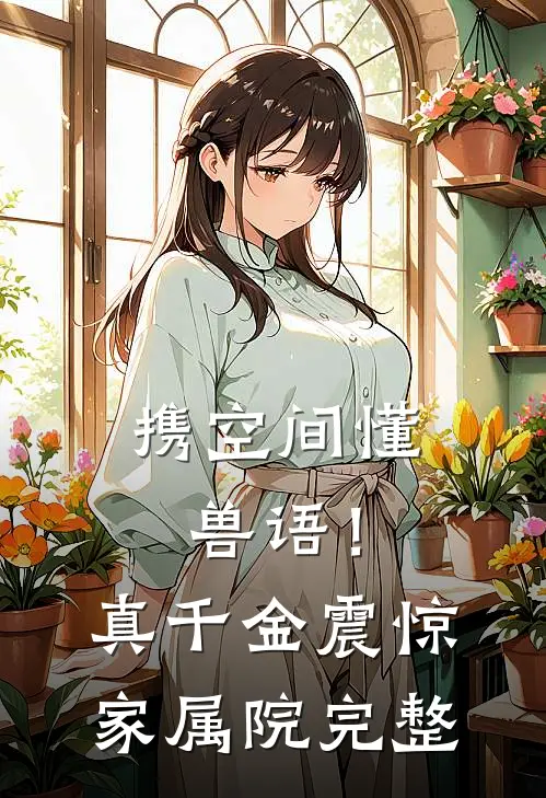 携空间懂兽语！真千金震惊家属院完整