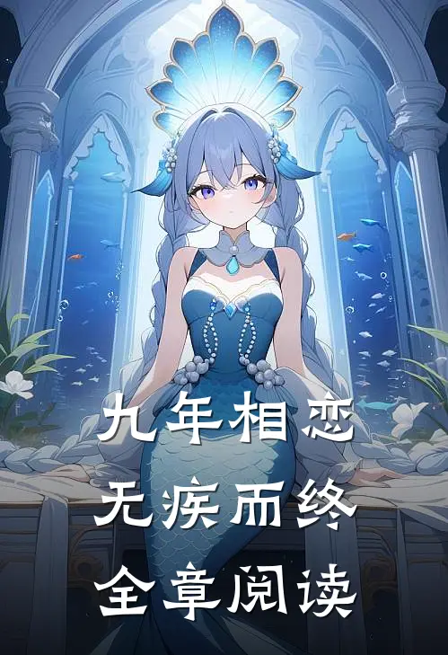 九年相恋，无疾而终全章阅读