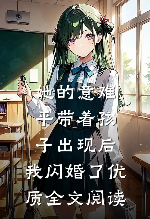 她的意难平带着孩子出现后，我闪婚了优质全文阅读