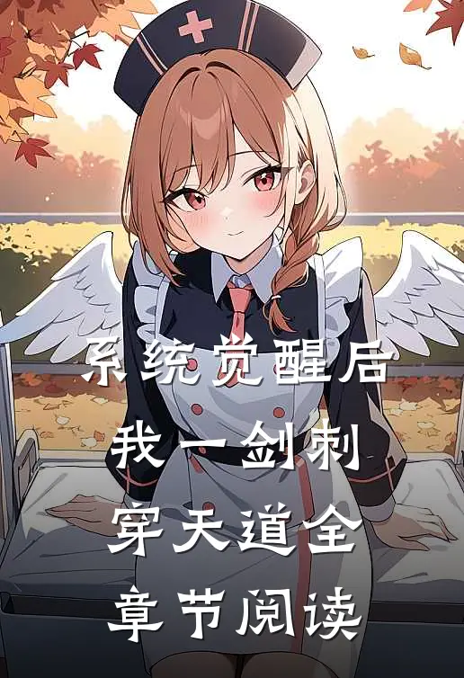 系统觉醒后，我一剑刺穿天道全章节阅读