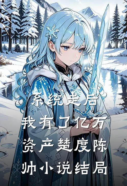 系统走后，我有了亿万资产楚度陈帅小说结局