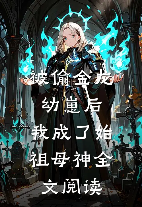 被偷金龙幼崽后，我成了始祖母神全文阅读