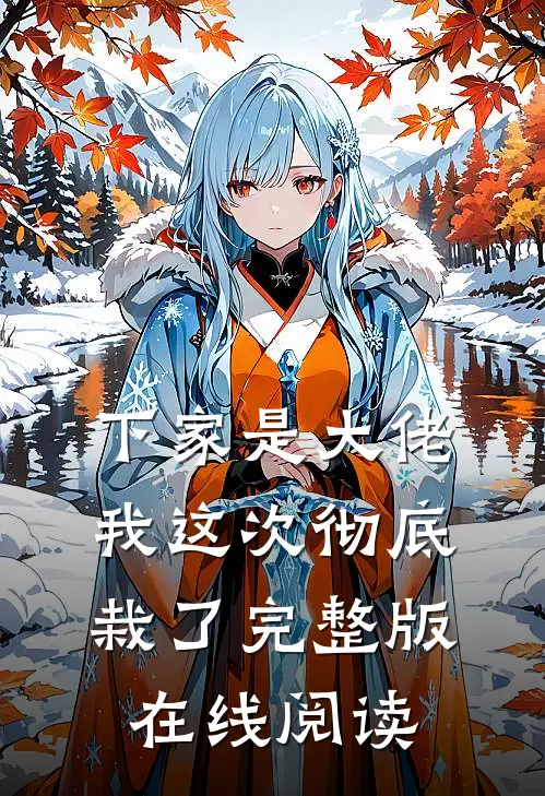 下家是大佬我这次彻底栽了完整版在线阅读
