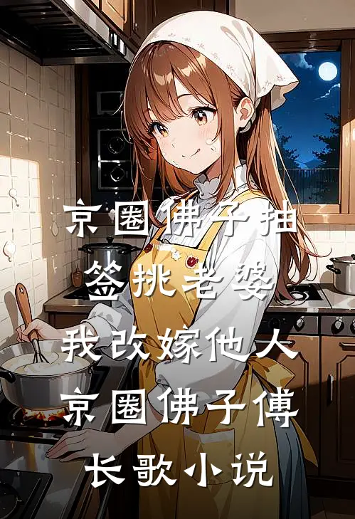 京圈佛子抽签挑老婆，我改嫁他人京圈佛子傅长歌小说