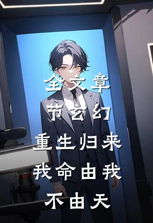 全文章节玄幻：重生归来，我命由我不由天