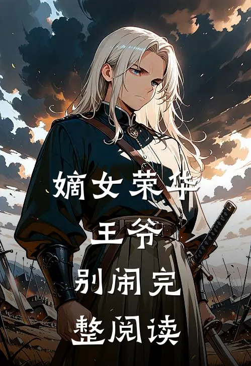 嫡女荣华：王爷，别闹完整阅读