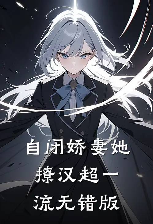 自闭娇妻她撩汉超一流无错版