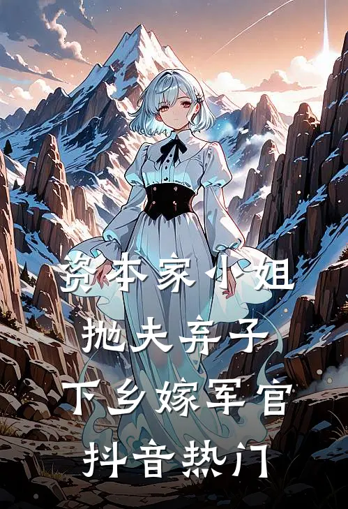 资本家小姐抛夫弃子，下乡嫁军官抖音热门
