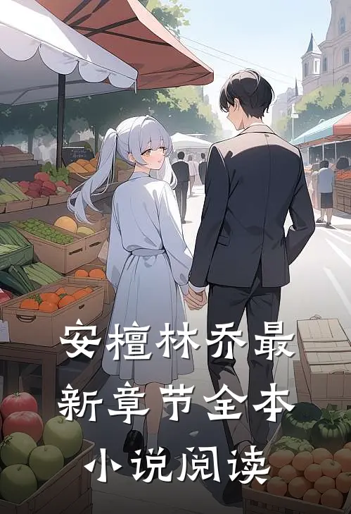 安檀林乔最新章节全本小说阅读