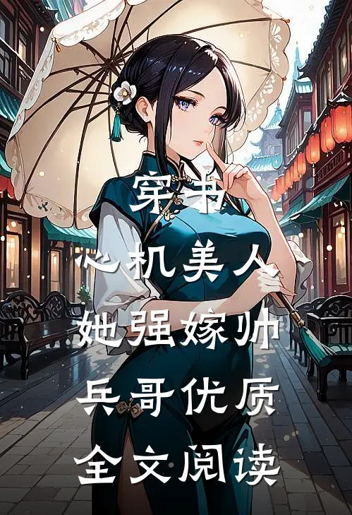 穿书：心机美人她强嫁帅兵哥优质全文阅读