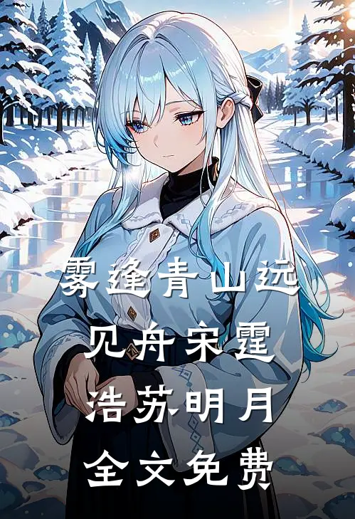 雾逢青山远见舟宋霆浩苏明月全文免费